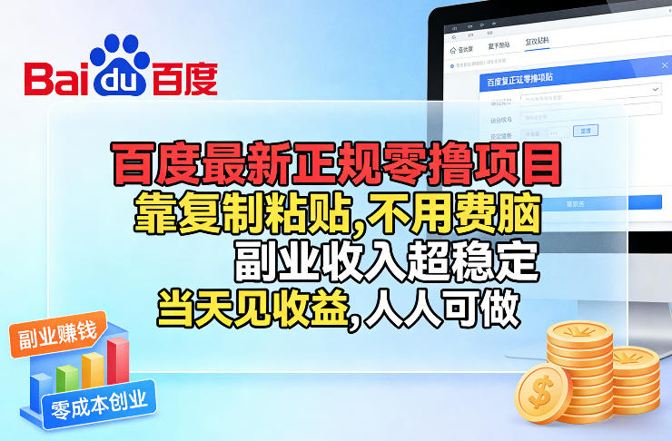百度最新正规零撸项目，靠复制粘贴，不用费脑，副业收入超稳定，当天见收益，人人可做【揭秘】-宇文网创