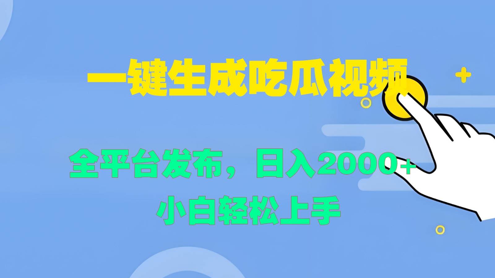 一键生成吃瓜视频，全平台发布，日入2000+ 小白轻松上手-宇文网创