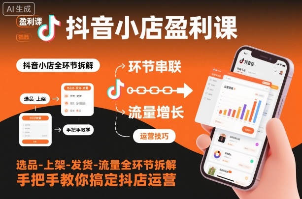 抖音小店盈利课-选品-上架-发货-流量全环节拆解，手把手教你搞定抖店运营-宇文网创