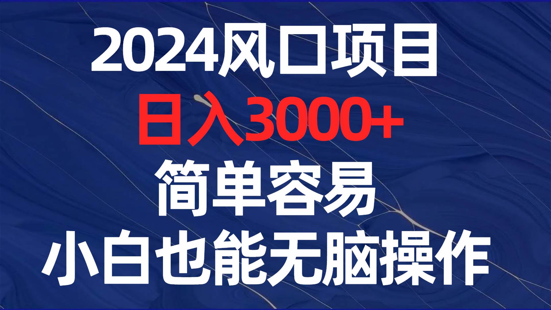 （8432期）2024风口项目，日入3000+，简单容易，小白也能无脑操作-宇文网创