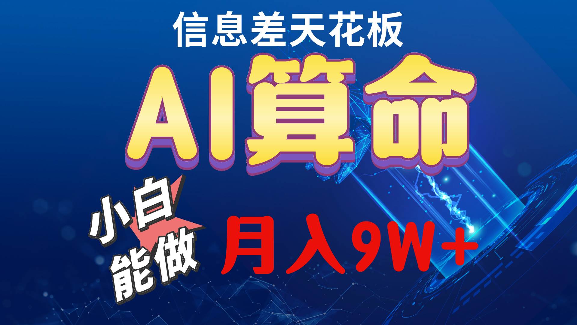 （10244期）2024AI最新玩法，小白当天上手，轻松月入5w-宇文网创