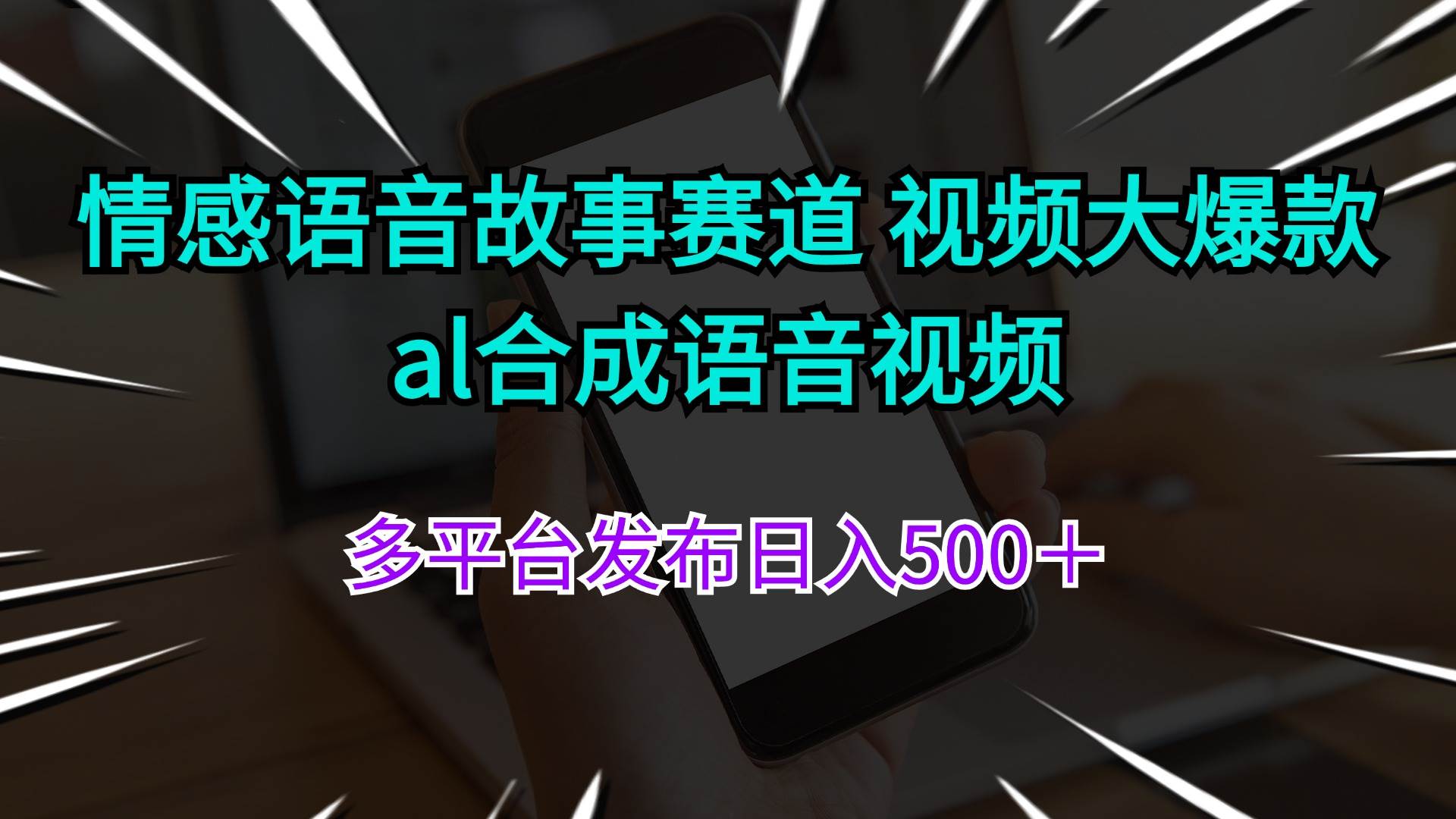 （11880期）情感语音故事赛道 视频大爆款 al合成语音视频多平台发布日入500＋-宇文网创