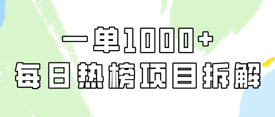 小红书每日热榜项目实操，简单易学一单纯利1000+！-宇文网创
