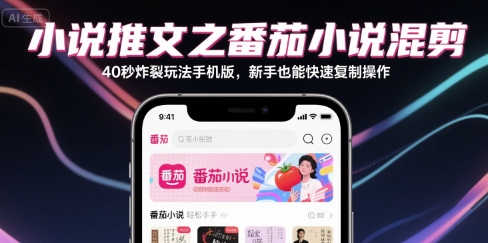 小说推文之番茄小说混剪40秒炸裂玩法手机版，新手也能快速复制操作-宇文网创