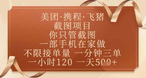 飞猪美团截图项目，你只管截图，一部手机在家做，正规平台无套路，一天5张+【揭秘】-宇文网创