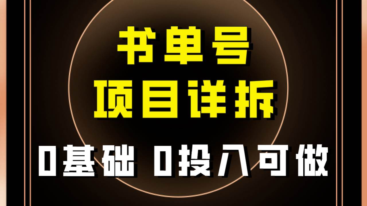 0基础0投入可做！最近爆火的书单号项目保姆级拆解！适合所有人！-宇文网创
