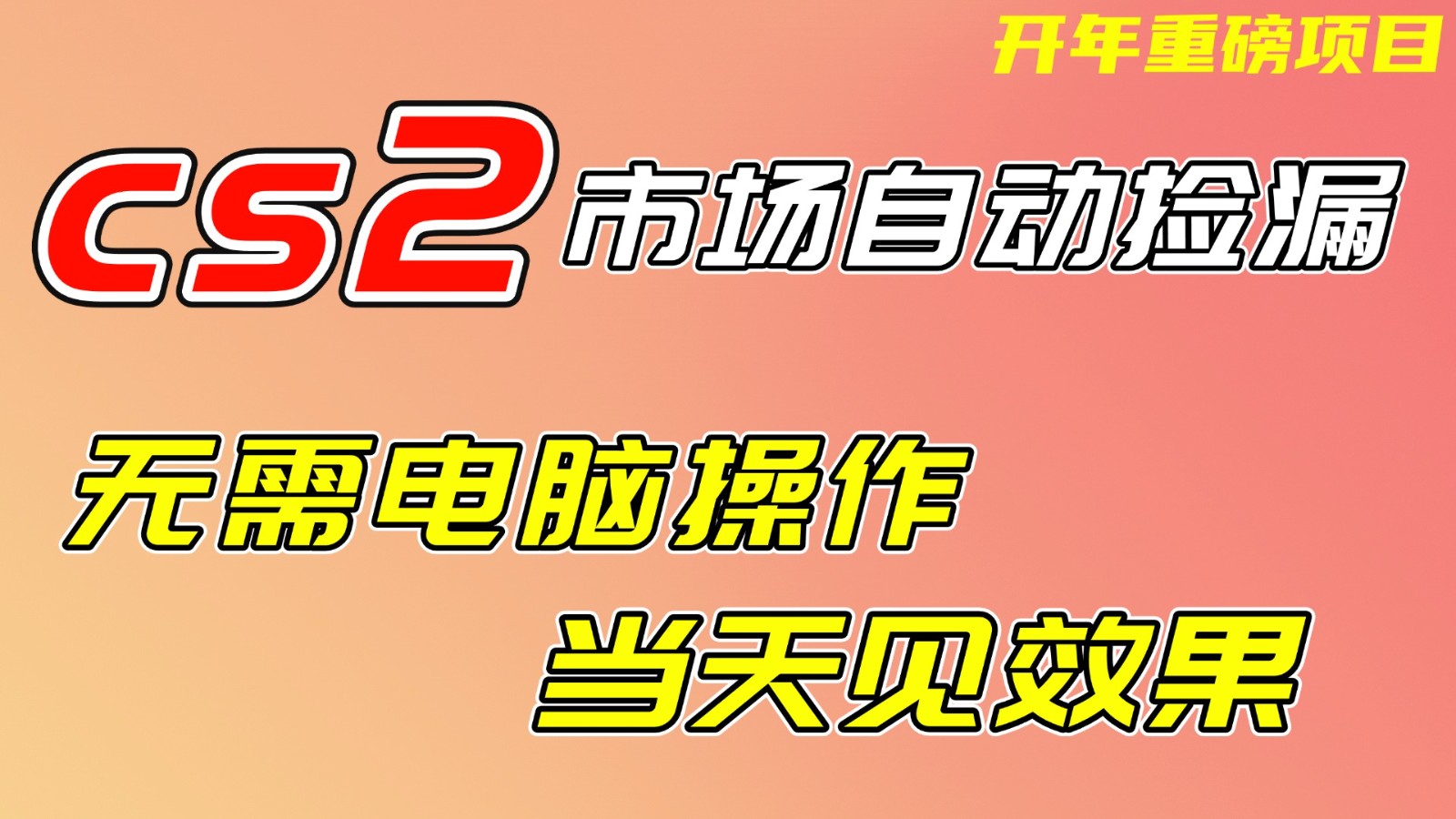 CS2市场挂机项，无需电脑操作，无需进入游戏，当天见效果，支持任何形式验证-宇文网创