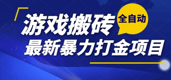 热门副业，全自动游戏打金搬砖，单账号一天收益1-2张，可多开矩阵操作日入1k【揭秘】-宇文网创