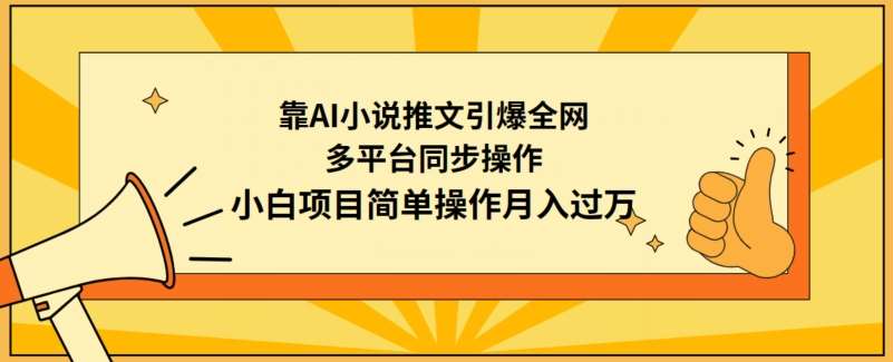 靠AI小说推文引爆全网，多平台同步操作，小白项目简单操作月入过万【揭秘】-宇文网创