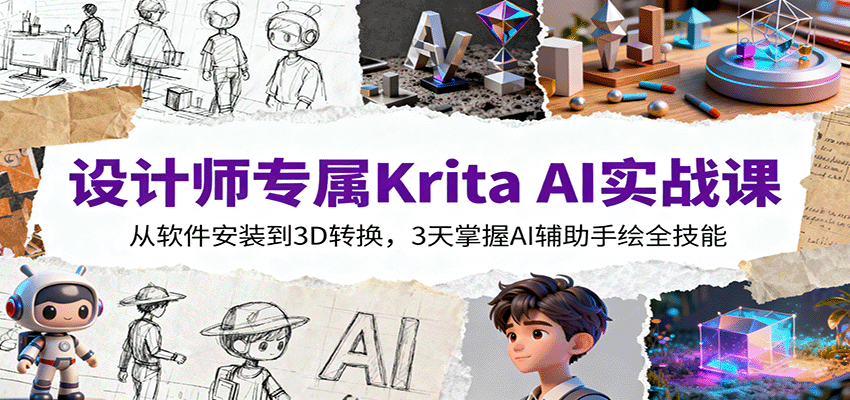 设计师专属Krita AI实战课:从软件安装到3D转换,3天掌握AI辅助手绘全技能-宇文网创