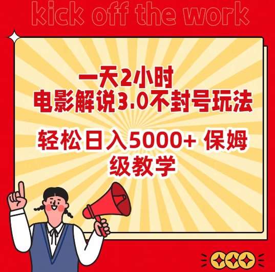 一天2小时，电影解说3.0不封号玩法，轻松日入5000+，保姆级教学【揭秘】-宇文网创