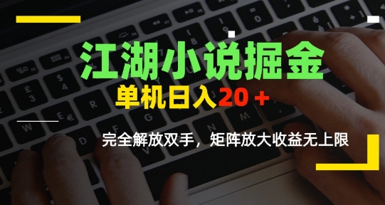 江湖小说掘金，单机日入10-20+，全自动软件操作，完全解放双手，矩阵放大收益无上限-宇文网创