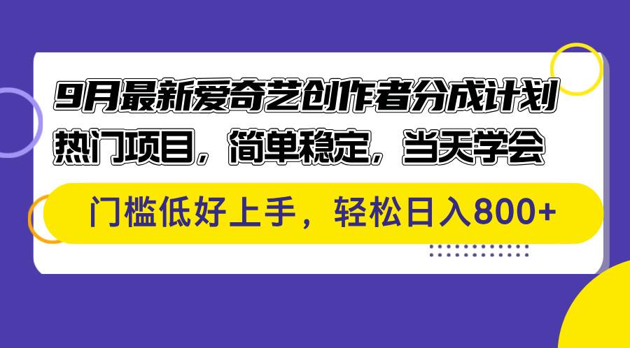 （12582期）9月最新爱奇艺创作者分成计划 热门项目，简单稳定，当天学会 门槛低好...-宇文网创