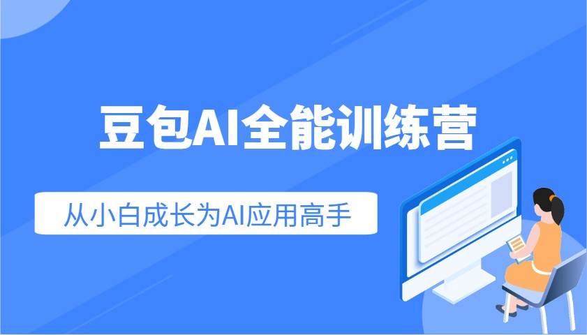 豆包AI全能训练营：快速掌握AI应用技能，从入门到精通从小白成长为AI应用高手-宇文网创