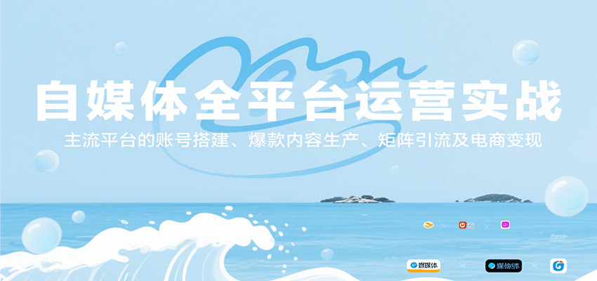 自媒体全平台运营实战，主流平台的账号搭建、爆款内容生产、矩阵引流及电商变现-宇文网创