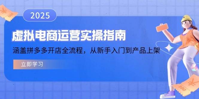 （14153期）虚拟电商运营实操指南，涵盖拼多多开店全流程，从新手入门到产品上架-宇文网创
