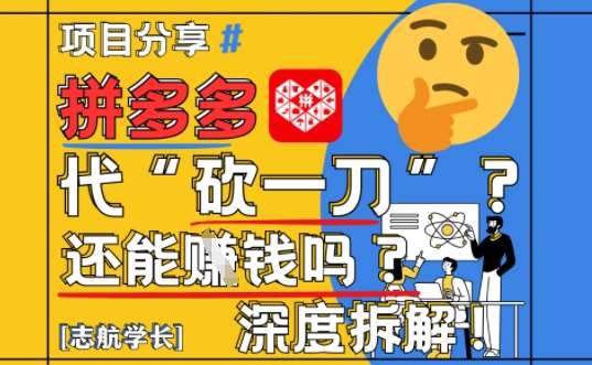 【2025最新】拼多多代坎助力项目深度拆解：还能挣钱吗?全流程玩法-宇文网创