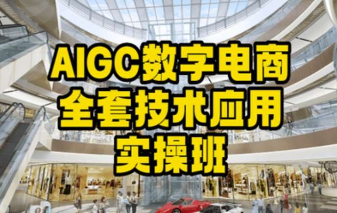 AIGC数字电商全套技术应用实操班，轻松打造高效电商-宇文网创