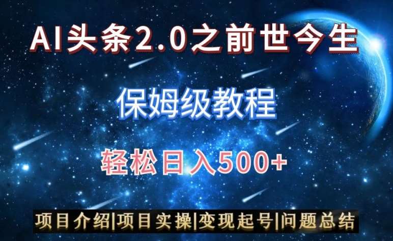 AI头条2.0之前世今生玩法（保姆级教程）图文+视频双收益，轻松日入500+【揭秘】-宇文网创