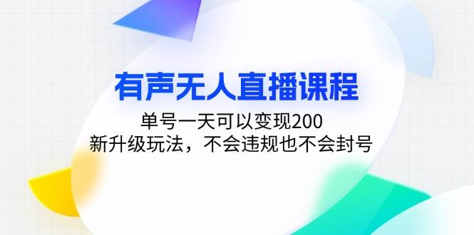 （13287期）有声无人直播课程，单号一天可以变现200，新升级玩法，不会违规也不会封号-宇文网创