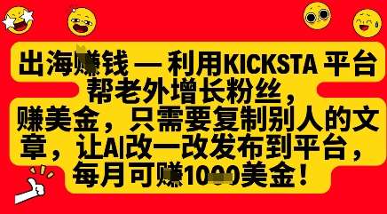 利用kicksta平台帮老外涨粉挣美金，每月收益1000美刀-宇文网创