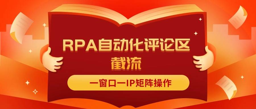 （11724期）抖音红薯RPA自动化评论区截流，一窗口一IP矩阵操作-宇文网创