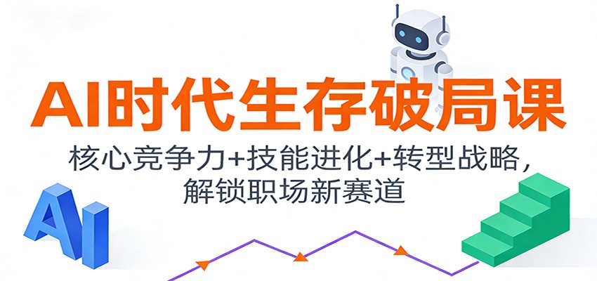 AI时代生存破局课：核心竞争力+技能进化+转型战略，解锁职场新赛道-宇文网创