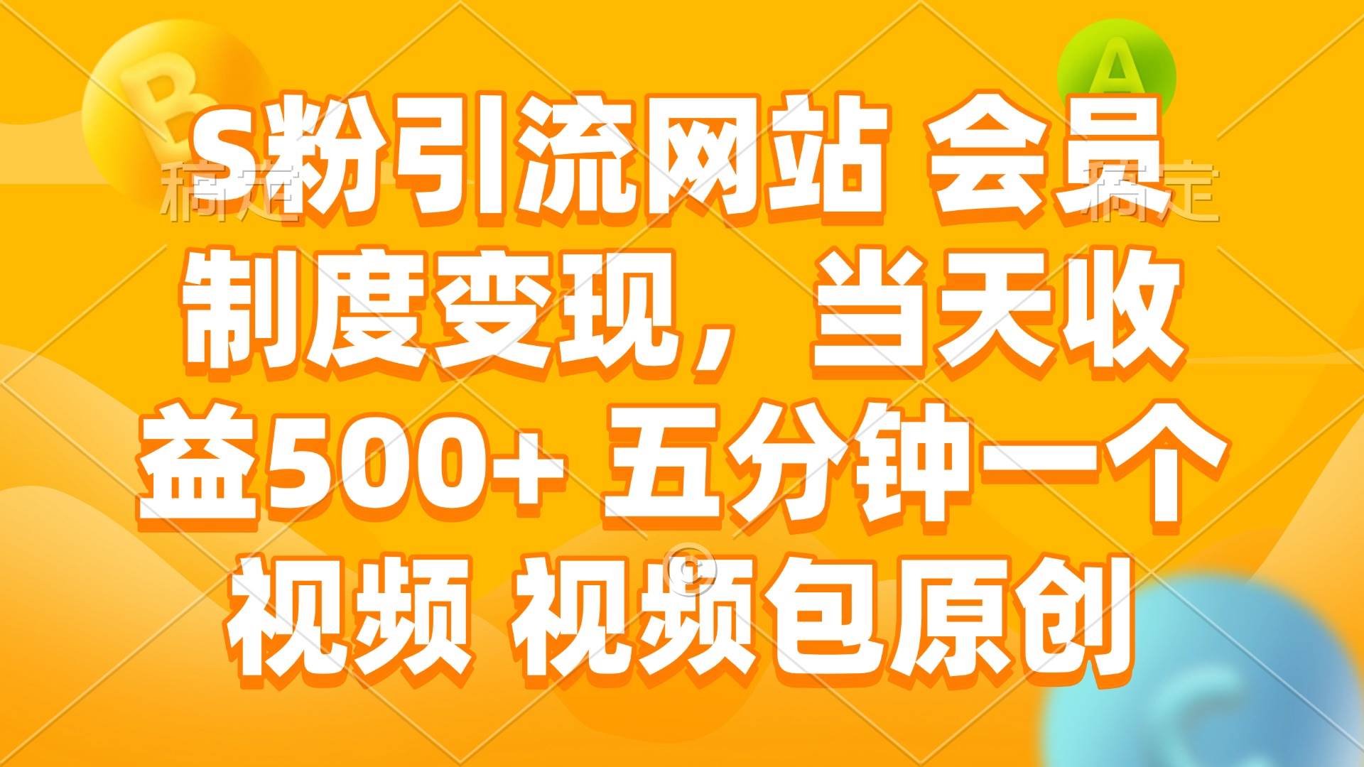 （14129期）S粉引流网站 会员制度变现，当天收益500+ 五分钟一个视频 视频包原创-宇文网创