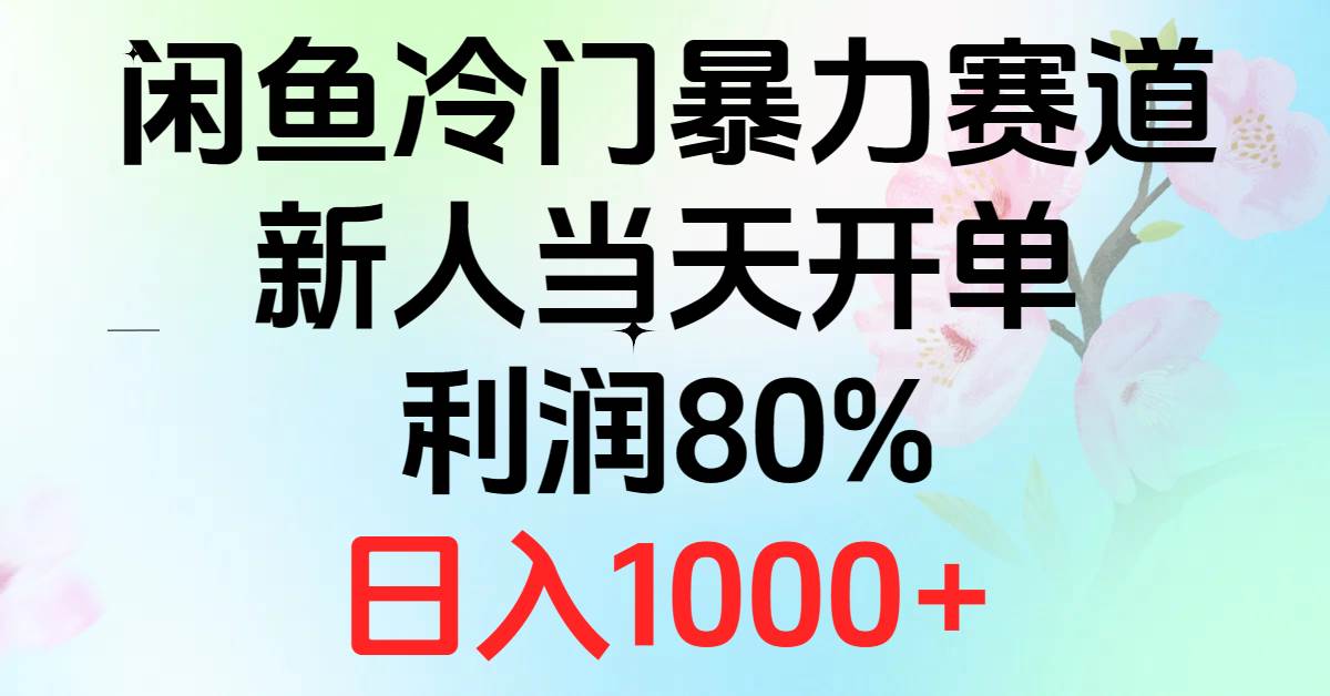 （10985期）2024闲鱼冷门暴力赛道，新人当天开单，利润80%，日入1000+-宇文网创