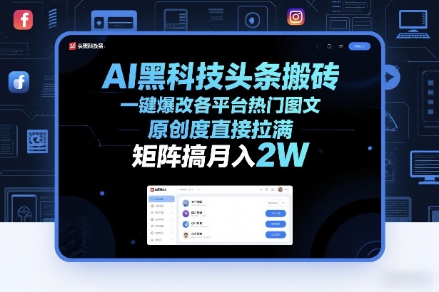 AI黑科技头条搬砖，一键爆改各平台热门图文，原创度直接拉满，矩阵搞月入2W+【揭秘】-宇文网创
