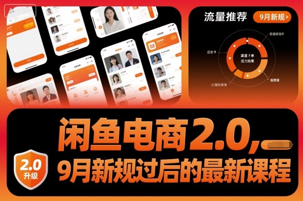 闲鱼电商2.0，9月新规过后的最新课程-宇文网创