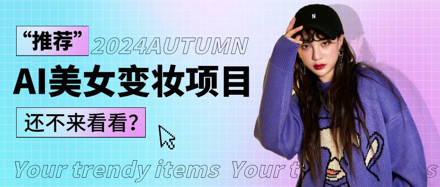 1秒AI变妆,0零基础也能在1分钟内轻松上手,单账号收益轻松突破1W+,打破传统,快...-宇文网创