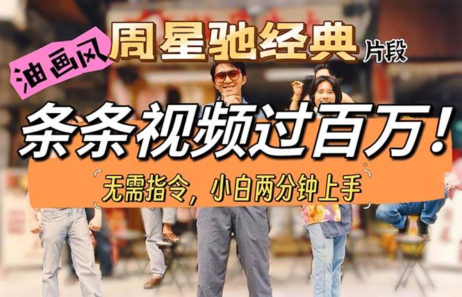 （10392期）油画风格制作周星驰经典片段，短视频条条破百万播放。-宇文网创