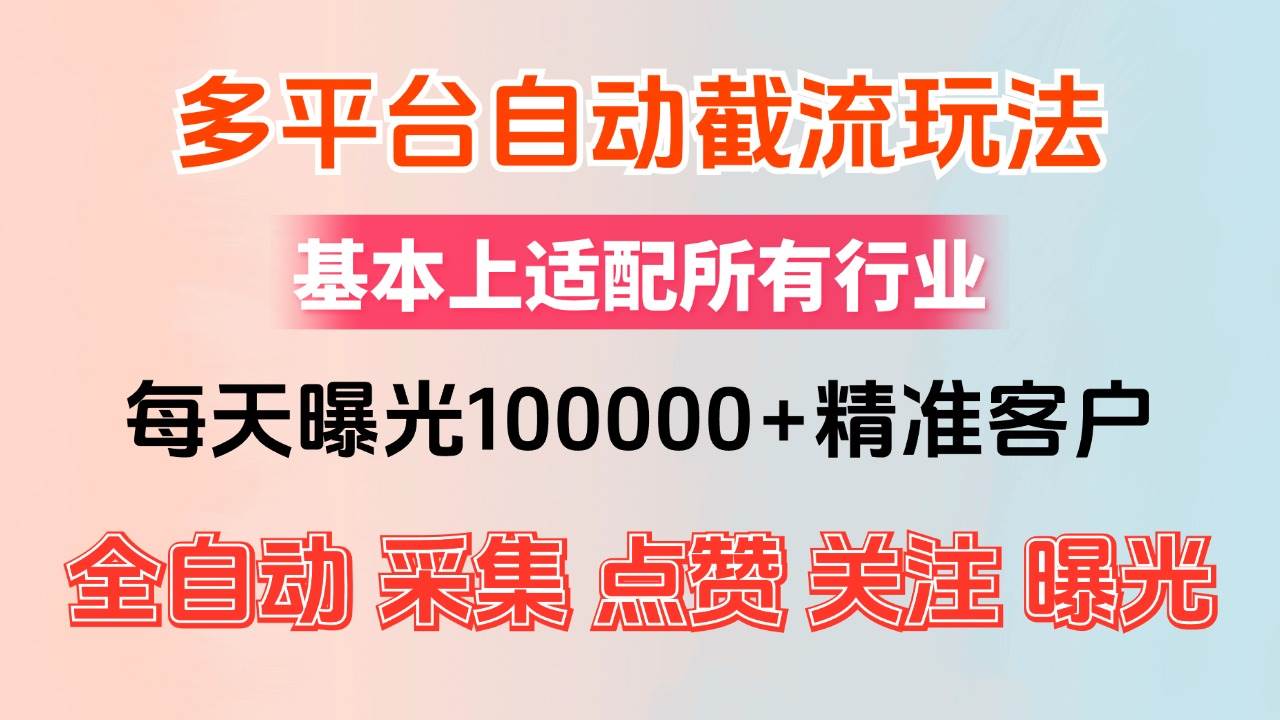 （12709期）小红书抖音视频号最新截流获客系统，全自动引流精准客户【日曝光10000+...-宇文网创