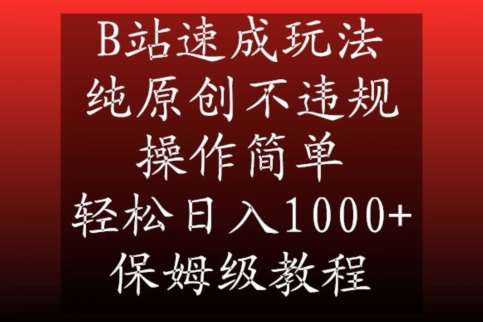 B站速成玩法，纯原创不违规，操作简单，轻松日入1000+，保姆级教程【揭秘】-宇文网创