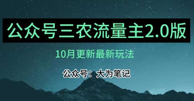 (10月)三农流量主项目2.0——精细化选题内容，依然可以月入1-2万-宇文网创