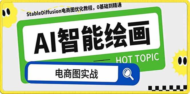 （7992期）AI绘画-为电商图优化赋能。StableDiffusion电商图优化教程，告别高价聘…-宇文网创