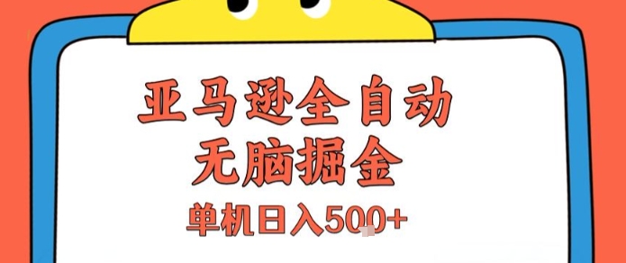 亚马逊全自动无脑掘金，无需人工，单机日入5张+【揭秘】-宇文网创