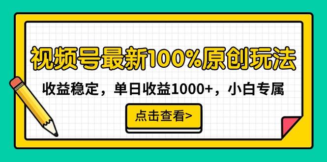 （9070期）视频号最新100%原创玩法，收益稳定，单日收益1000+，小白专属-宇文网创
