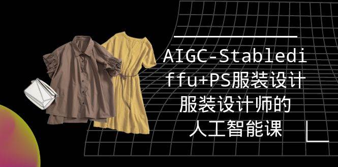 （9674期）实战培训班：AIGC-Stablediffu+PS服装设计-服装设计师的人工智能课（16节）-宇文网创
