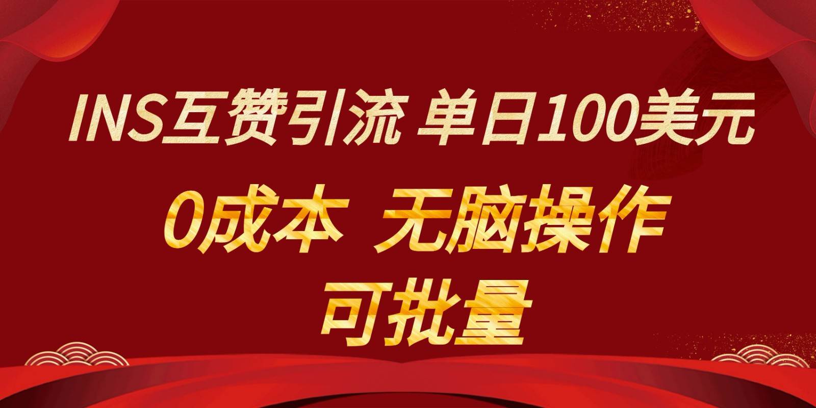 INS互赞赚美元，0成本，可批量，无脑点赞即可，单日100美元-宇文网创