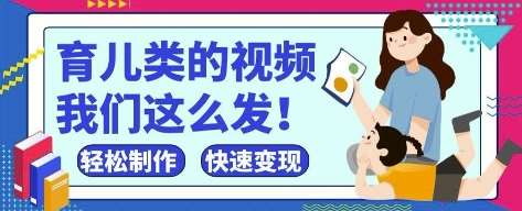 疯狂爆火！抖音，视频号育儿类的视频，小白轻松制作，快速拿到结果-宇文网创