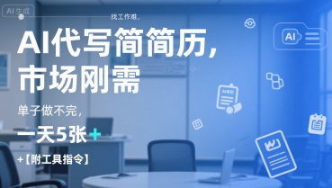 AI代写简历，找工作难，市场刚需，单子做不完，一天5张+【附工具指令】-宇文网创