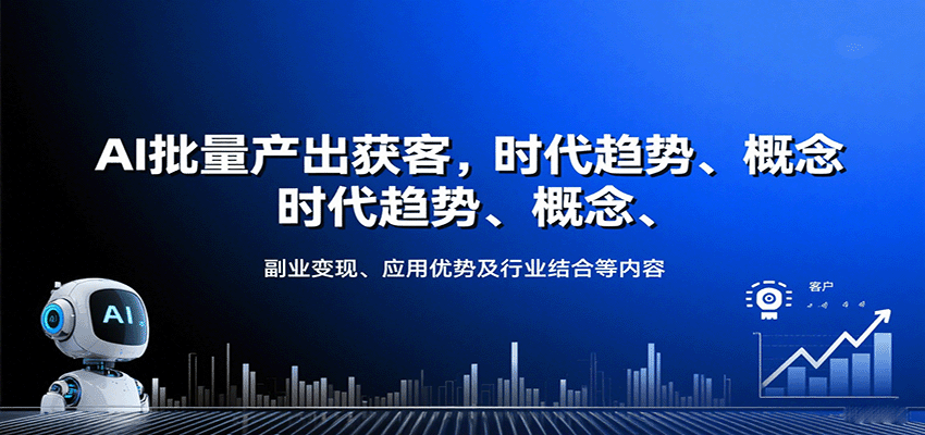AI批量产出获客，时代趋势、概念、副业变现、应用优势及行业结合等内容-宇文网创