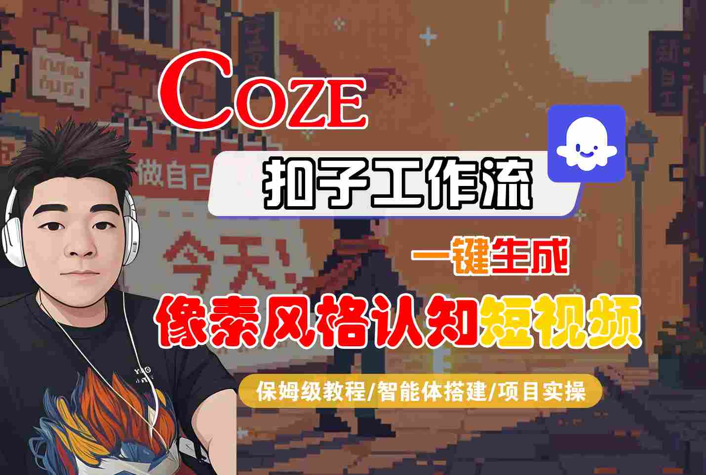 COZE扣子工作流一键生成像素风格认知短视频，保姆级教程-智能体搭建-项目实操-宇文网创