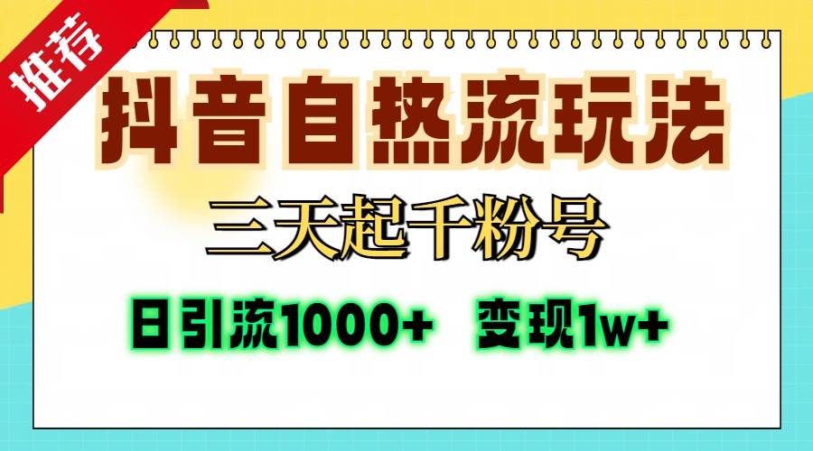 （13239期）抖音自热流打法，三天起千粉号，单视频十万播放量，日引精准粉1000+，…-宇文网创