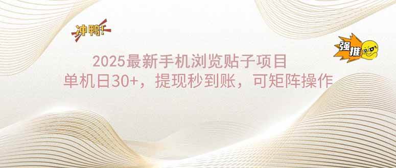 （14197期）2025手机浏览帖子单机日30+，提现秒到账，可矩阵操作-宇文网创