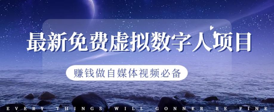 最新免费虚拟数字人项目，赚钱做自媒体视频必备【揭秘】-宇文网创