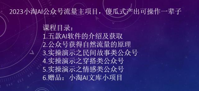 2023小淘AI公众号流量主项目，傻瓜式产出可操作一辈子-宇文网创
