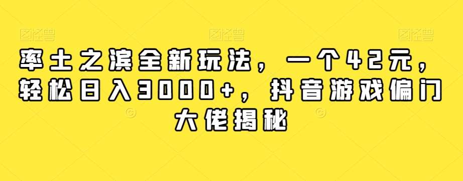 率土之滨全新玩法，一个42元，轻松日入3000+，抖音游戏偏门大佬揭秘-宇文网创